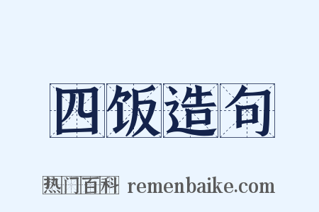 四饭造句是什么意思的图片